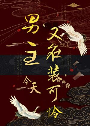 男主今天又在装可怜