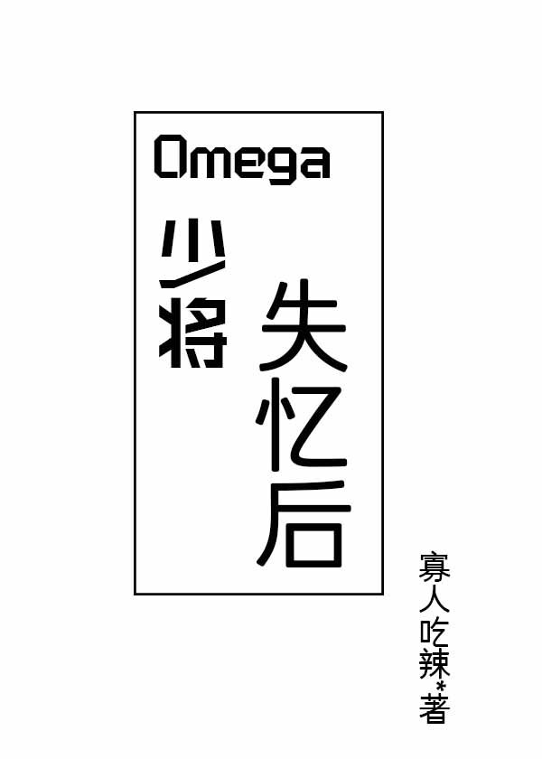 Omega少将失忆后