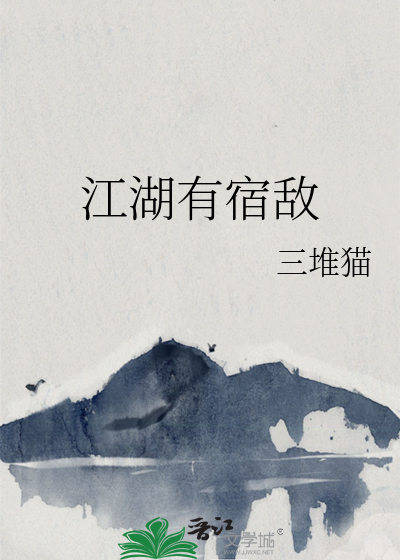 江湖有宿敌