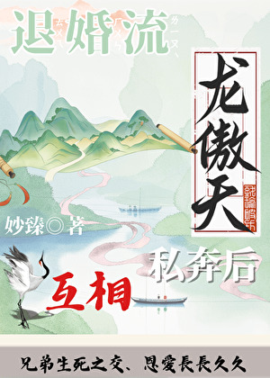 退婚流龙傲天互相私奔后