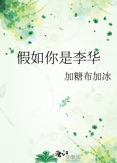 假如你是李华