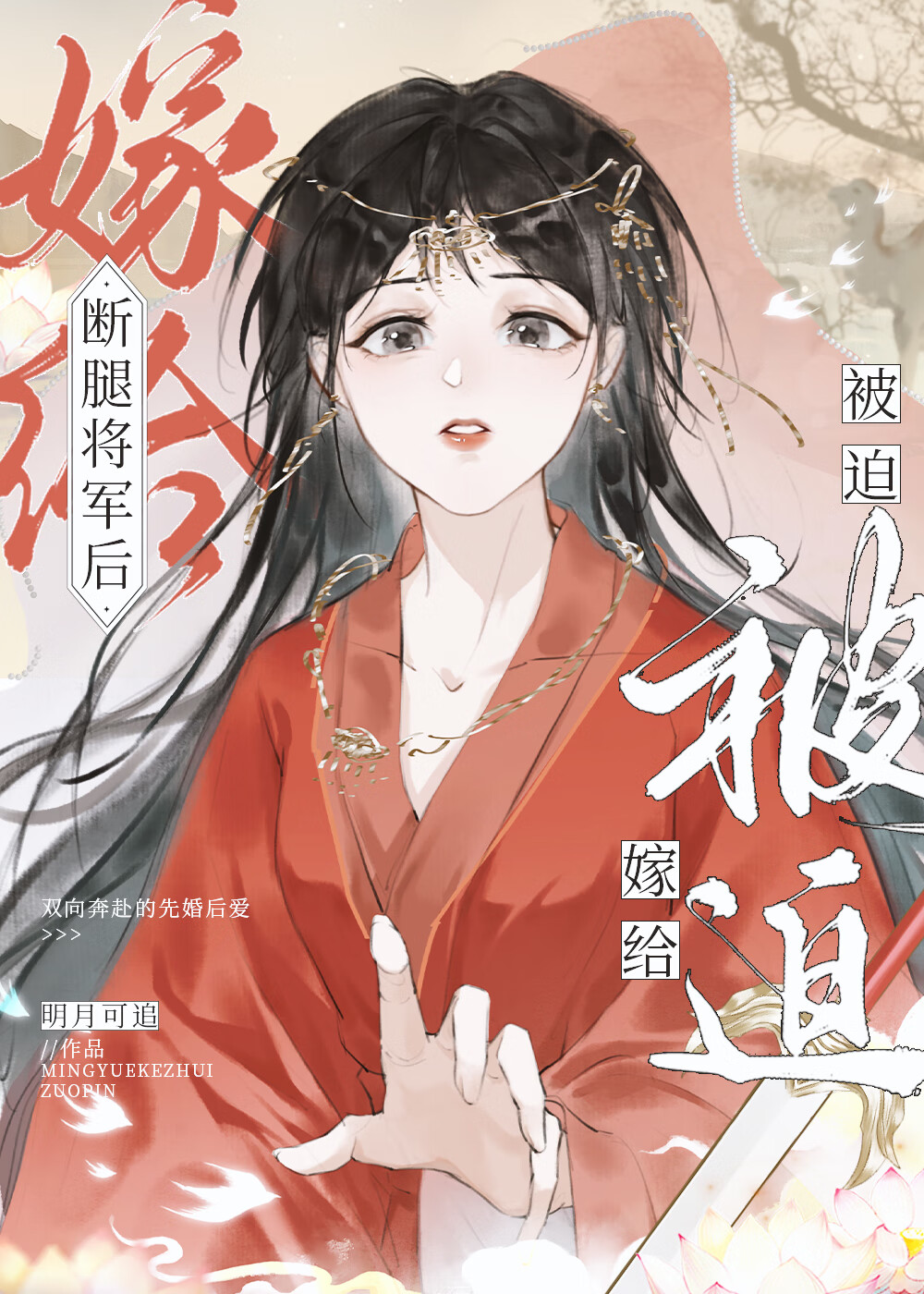 被迫嫁给断腿将军后