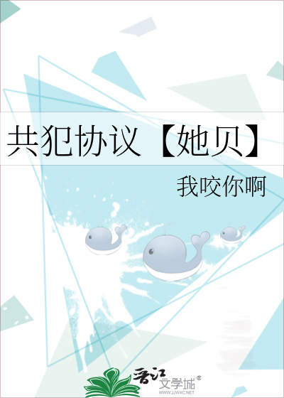共犯协议【她贝】