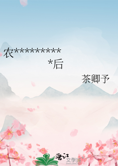 农门娇女：系统让我当皇后
