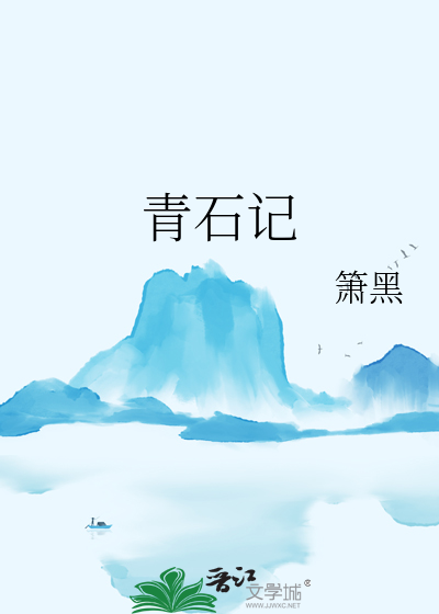 青石记