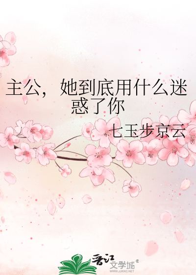 主公，她到底用什么迷惑了你