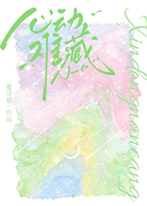 心动难藏