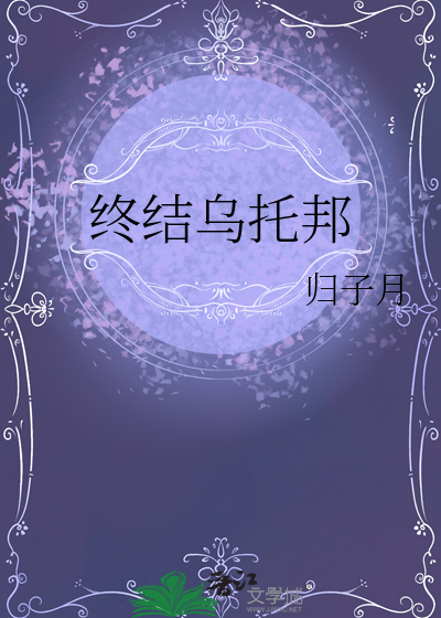 终结乌托邦