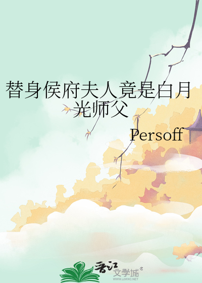 替身侯府夫人竟是白月光师父