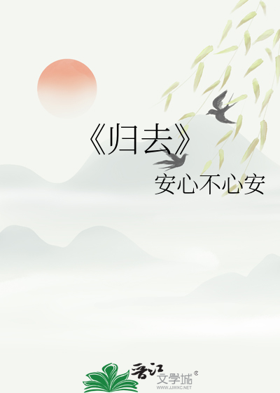 《归去