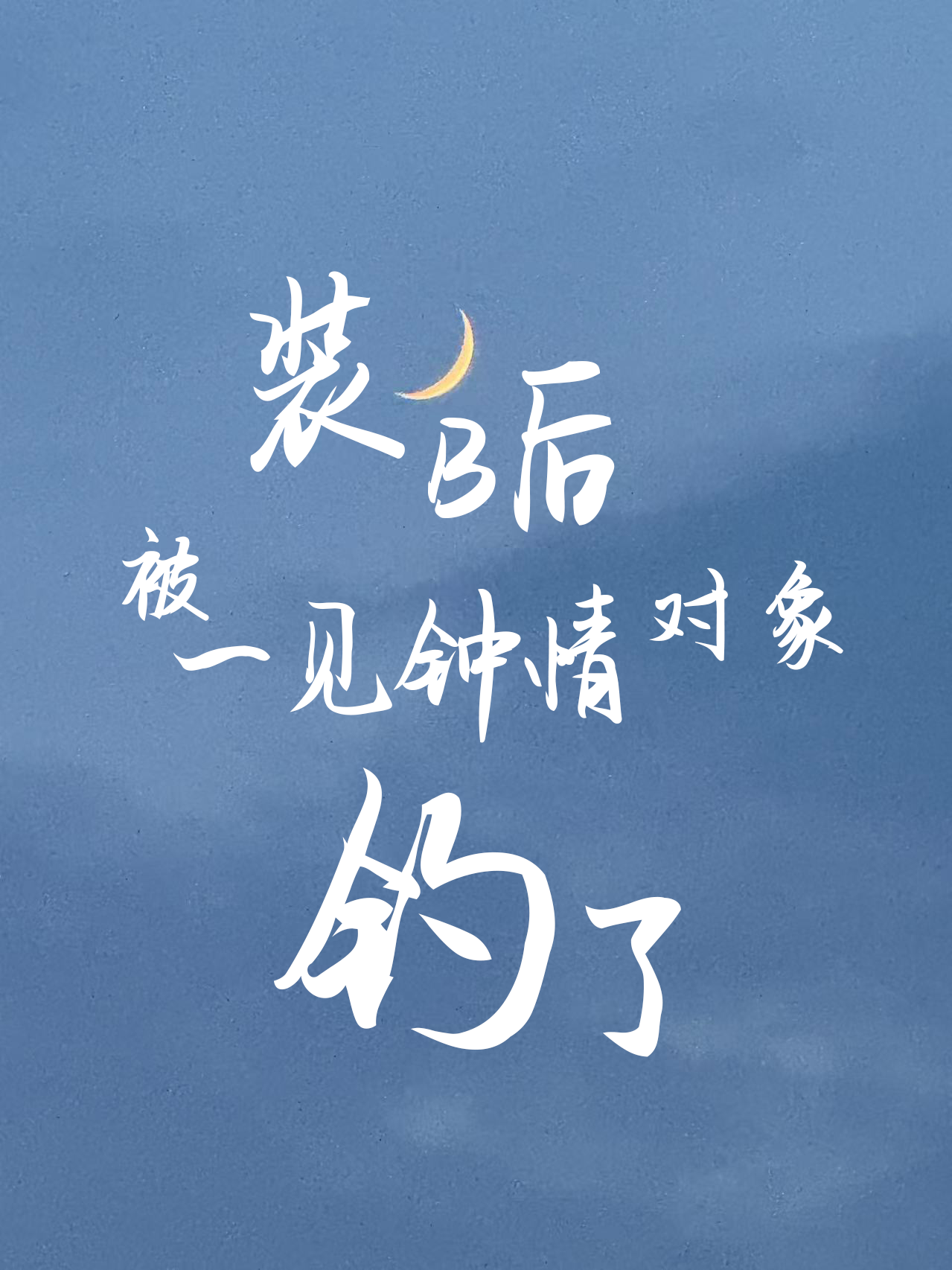 装B后被一见钟情的对象钓了