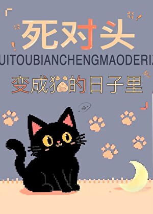 死对头变成猫的日子里