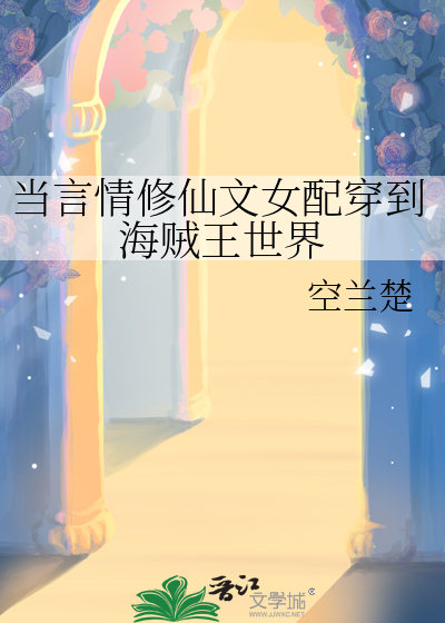 当言情修仙文女配穿到海贼王世界