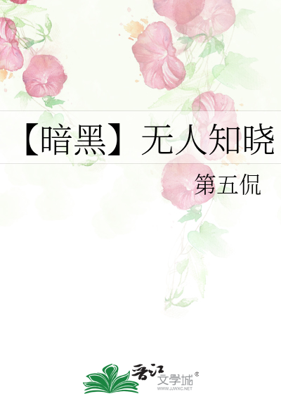 【暗黑】无人知晓