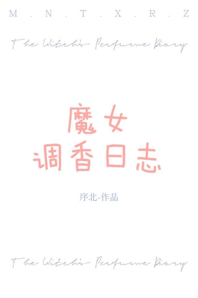 魔女调香日志
