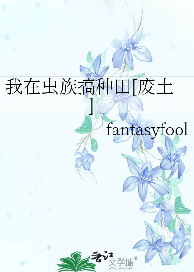 我在虫族搞种田[废土]