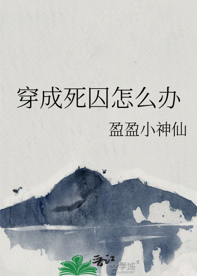 穿成死囚怎么办