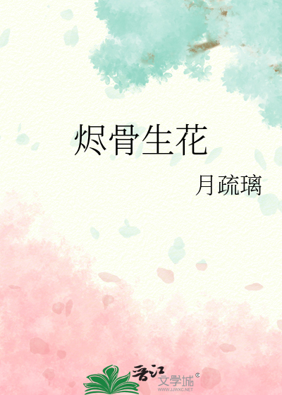 烬骨生花
