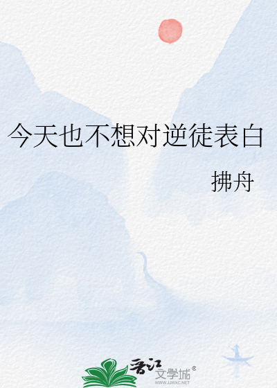 今天也不想对逆徒表白