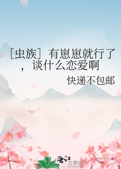 ［虫族］有崽崽就行了，谈什么恋爱啊