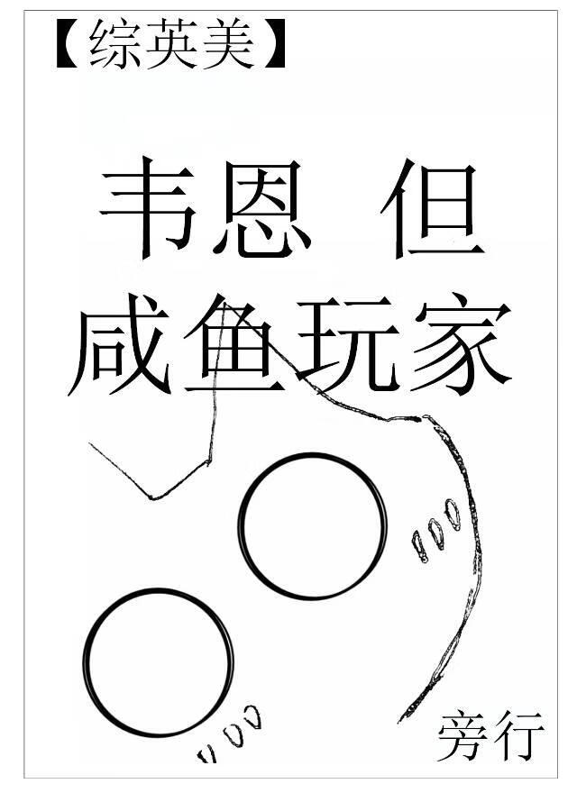 [综英美]韦恩，但咸鱼玩家