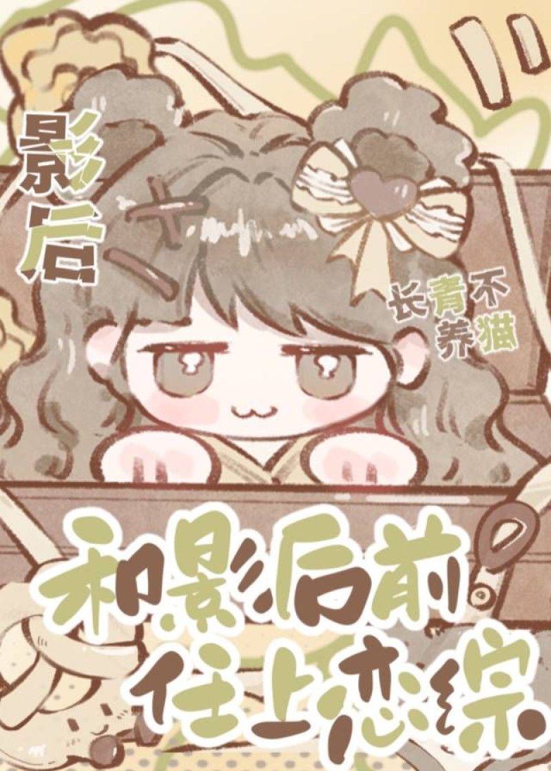 一起上恋综的前女友暗恋我