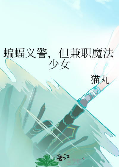 蝙蝠义警，但兼职魔法少女