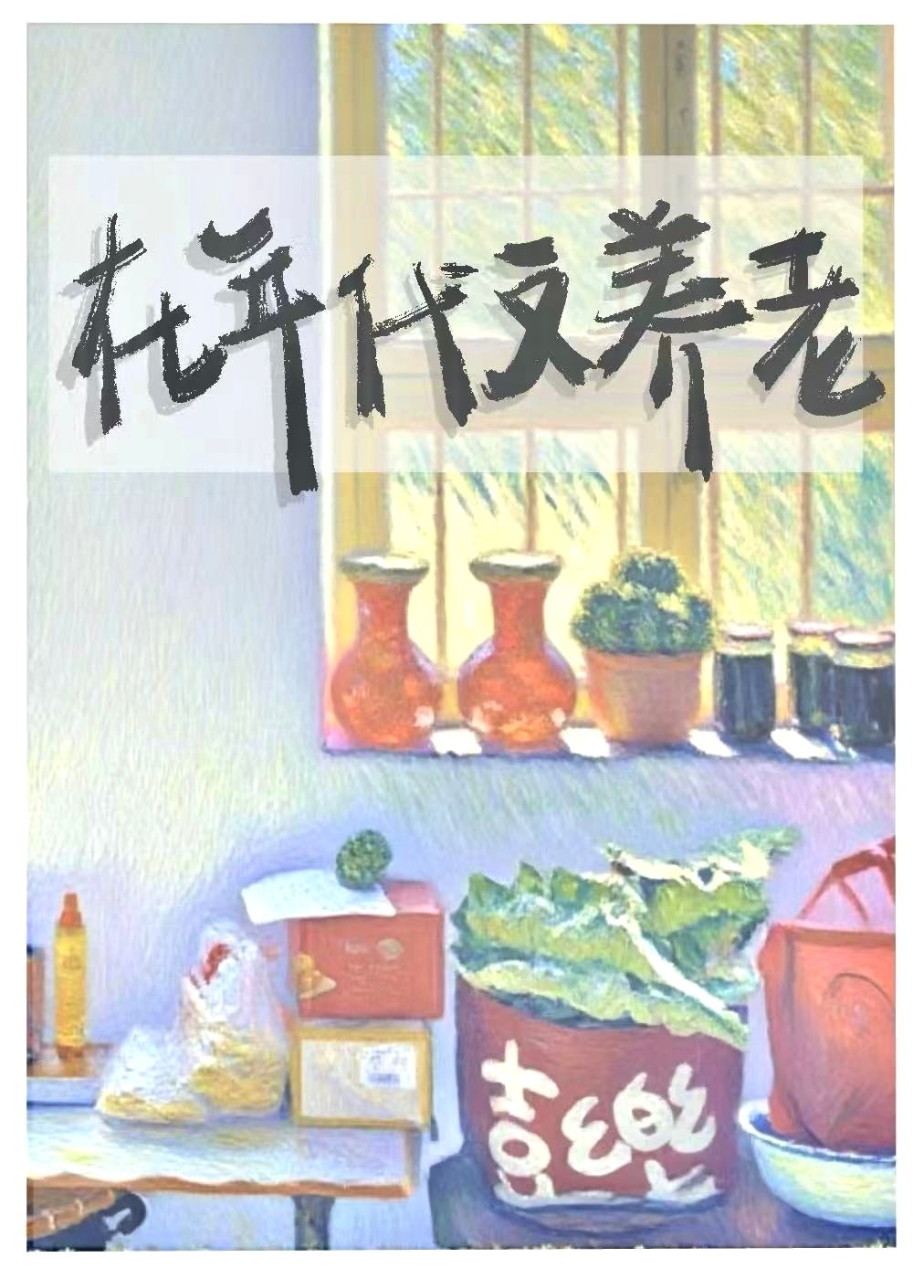 我在年代文养老