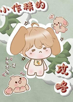 小作精的反差攻略［穿越］