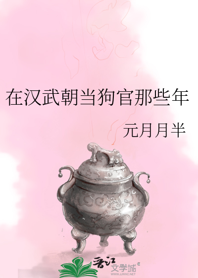 在汉武朝当狗官那些年