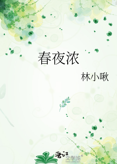 春夜浓
