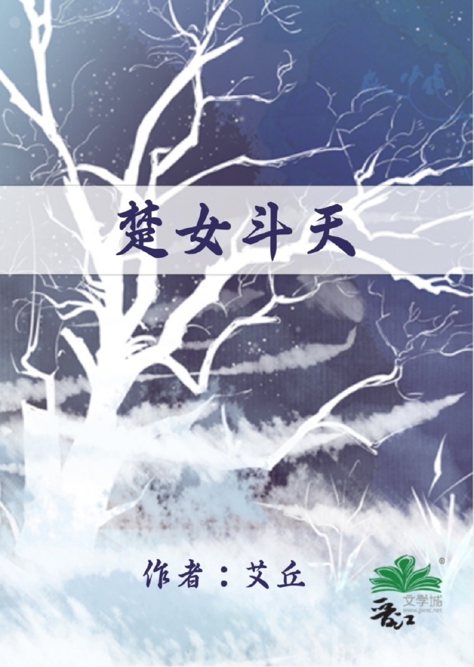楚女斗天