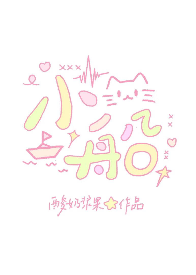 [全职高手]小船