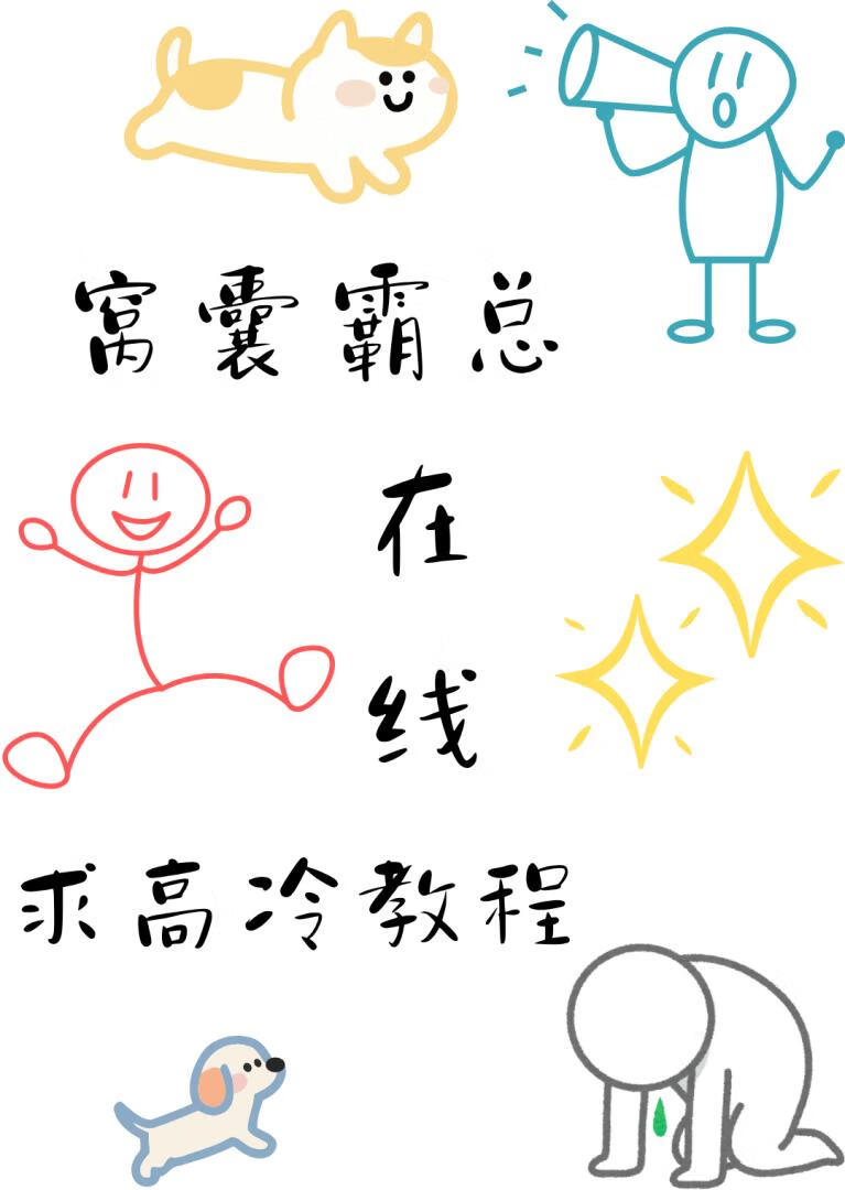 窝囊霸总在线求高冷教程