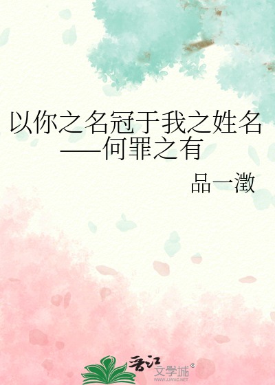 以你之名冠于我之姓名——何罪之有