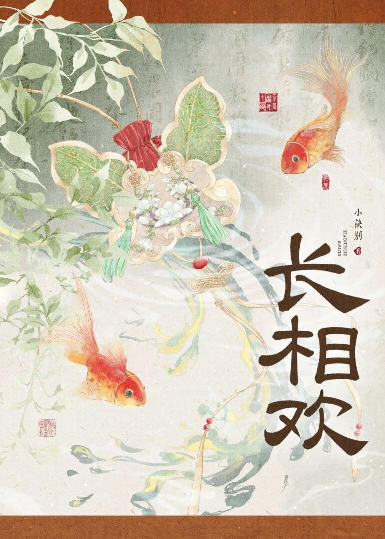 长相欢