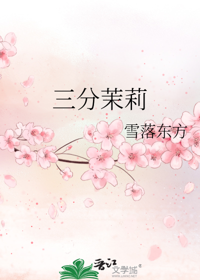 三分茉莉