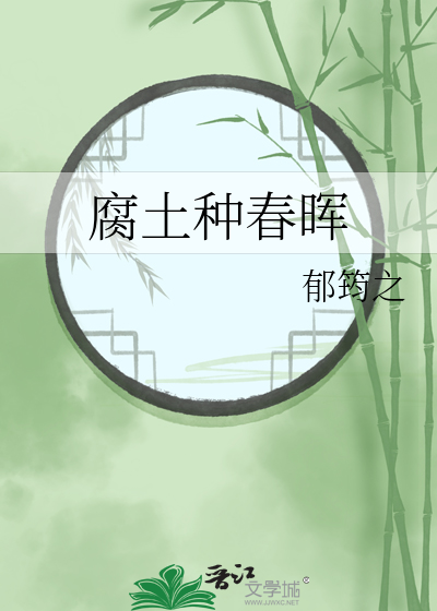 腐土种春晖