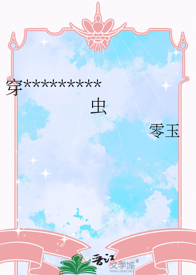 穿成虫族文里的炮灰雄虫