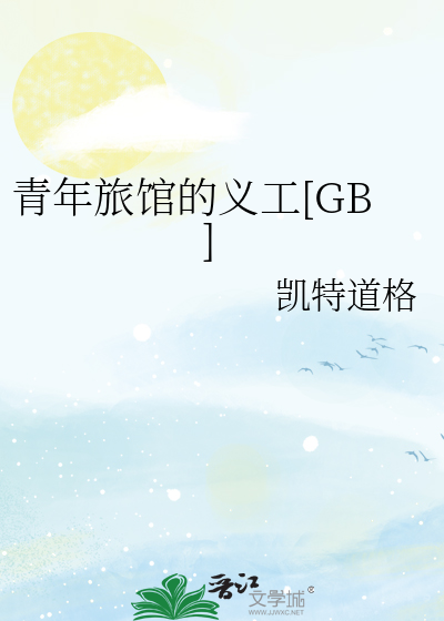 青年旅馆的义工[GB]