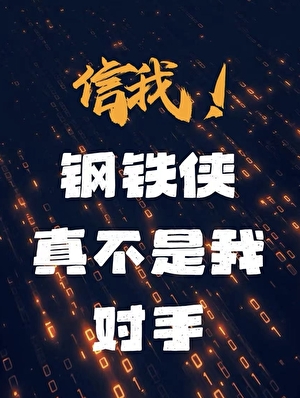 你们真不是我对手[格斗]