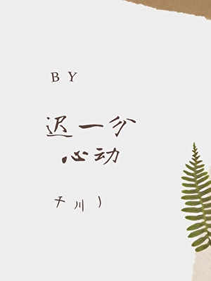迟一分心动