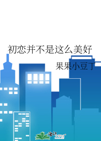 初恋并不是这么美好