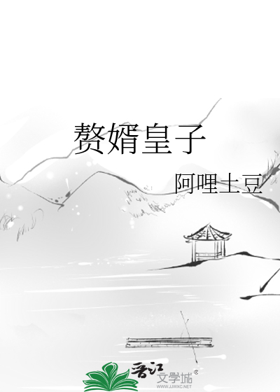 赘婿皇子