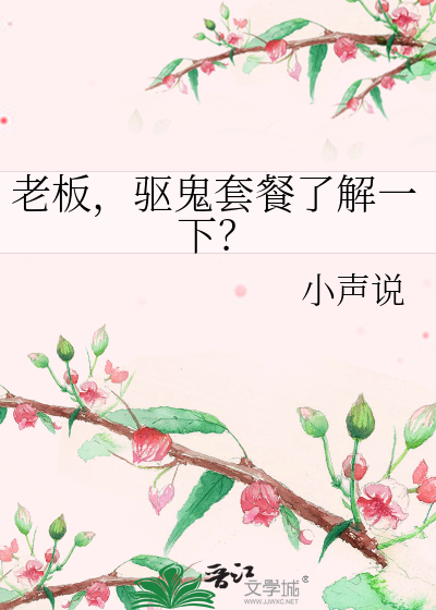 老板，驱鬼套餐了解一下？