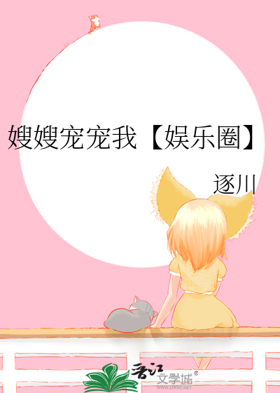 嫂嫂宠宠我【娱乐圈】