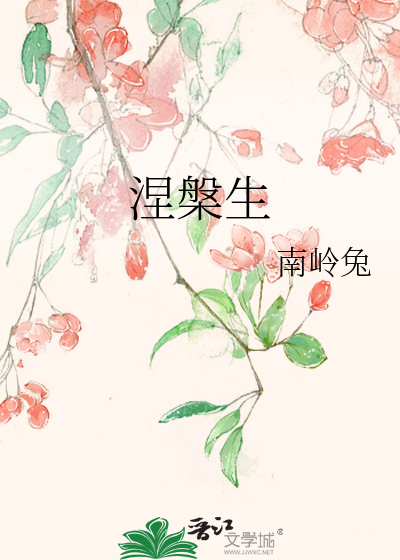涅槃生