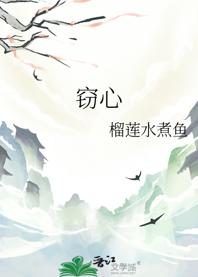 窃心