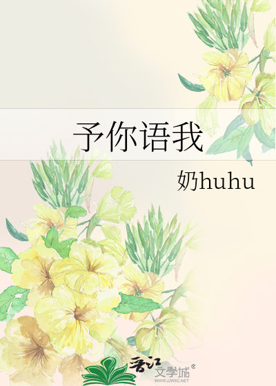 予你语我