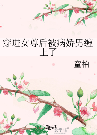 穿进女尊后被病娇男缠上了
